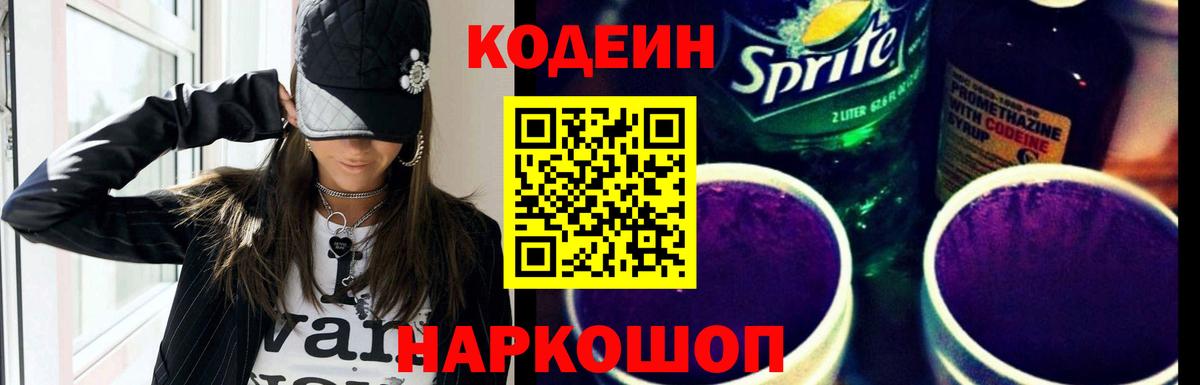 Кодеин Purple Drank  Codein напиток Lean (лин)  Вход с VPN  Батайск 