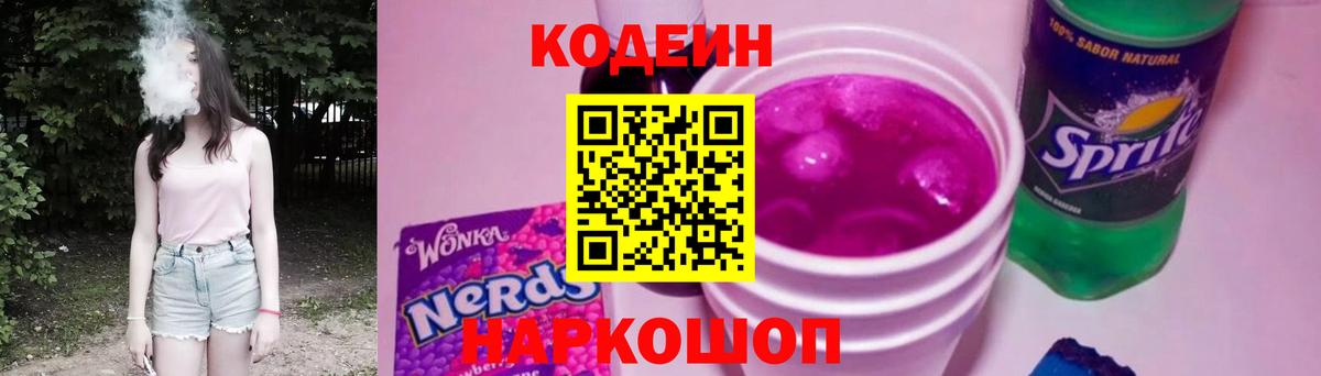 Кодеин Purple Drank  Батайск  Codein Purple Drank 